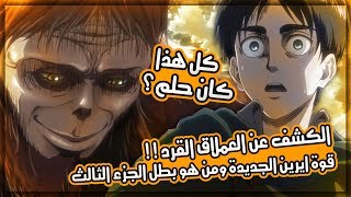 عدد حلقات هجوم العمالقة الجزء الثالث موعد نزوله وكل ما ننتظره! | هوية العملاق الذي اكل والدة ايرين!!