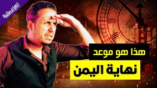 احذروا يا أهل اليمن .. نهاية اليمن باتت على الابواب وهذا هو الموعد - ايمن القاسمي.