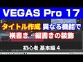 VEGAS Pro 17 タイトル作成 縦書き横書き