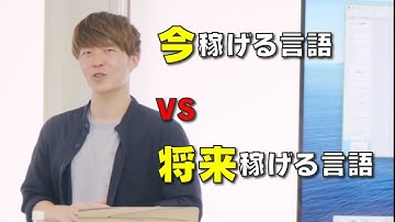 今稼げる言語と将来稼げる言語のどっちを勉強すべき？【切り抜き】【プログラミング】 #shorts