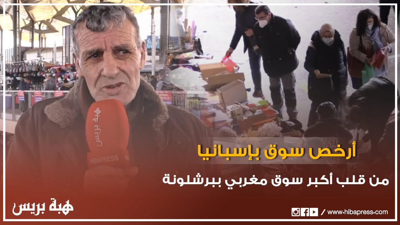 أرخص سوق بإسبانيا...من قلب أكبر سوق مغربي ببرشلونة 