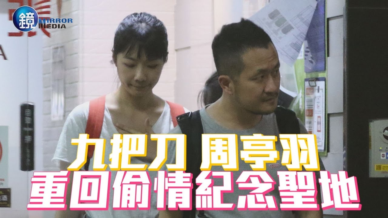 鏡週刊 探照鏡》記得當時熱吻難捨 九把刀夫妻回偷情地懷舊