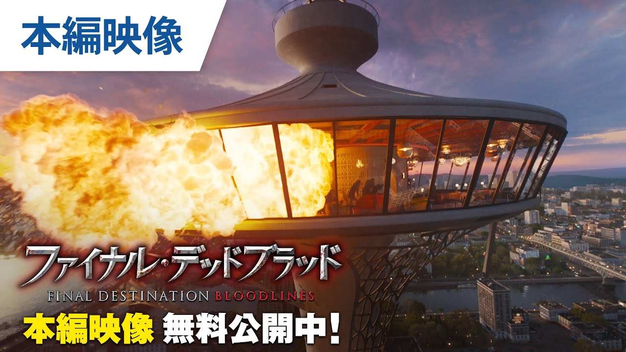 【無料本編映像】『ファイナル・デッドブラッド』デジタル配信中