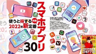 2022年新定番スマホアプリ30 ほか「週刊アスキー」電子版 2022年1月4日号