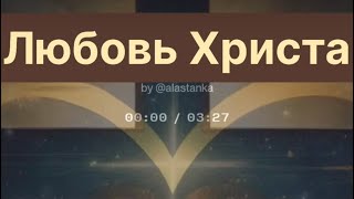 Любовь Христа (Alastanka) песня создана ИИ стихи Alastanka полная версия 2025