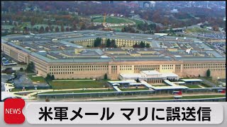 アメリカ軍メールが長年マリに誤送信（2023年7月18日）