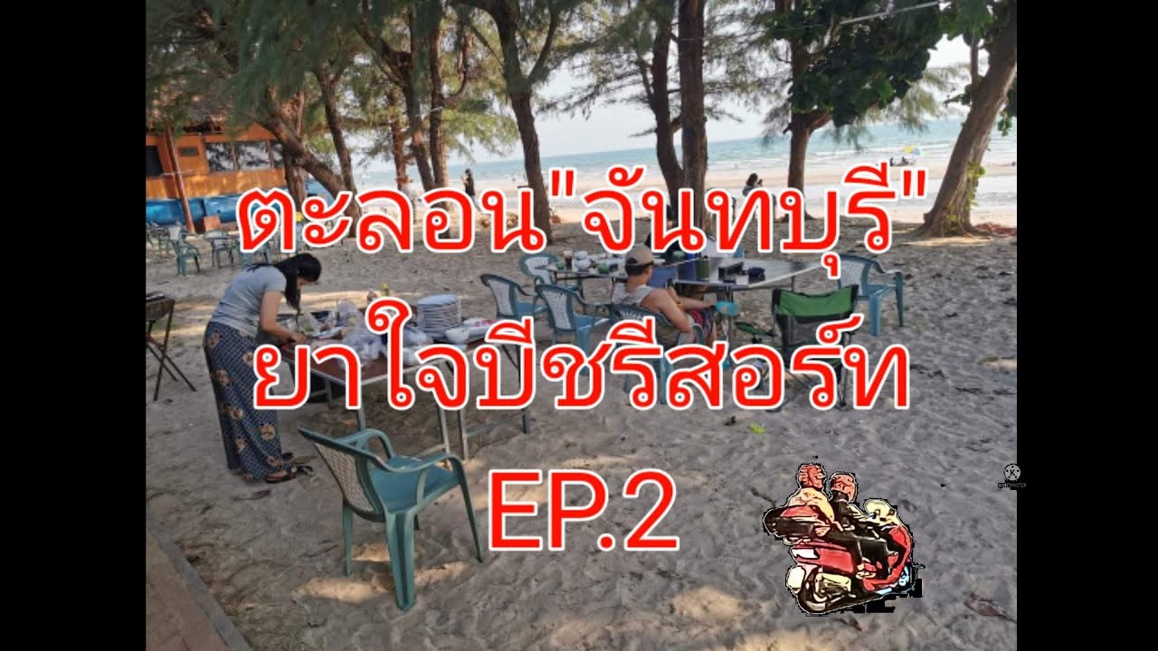 ตะลอน​ ยาใจบีชรีสอร์ท​ หาดเจ้าหลาว​ จันทบุรี​ | ข้อมูลทั้งหมดที่เกี่ยวข้องกับโรงแรม หาด เจ้า หลาว จันทบุรีที่ถูกต้องที่สุด