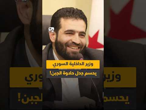 هل يحسم وزير الداخلية السوري جدل حلاوة الجبن بين حمص وحماة