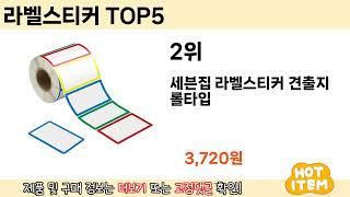 인기 있는 라벨스티커 추천 순위 TOP 5 쇼핑정보