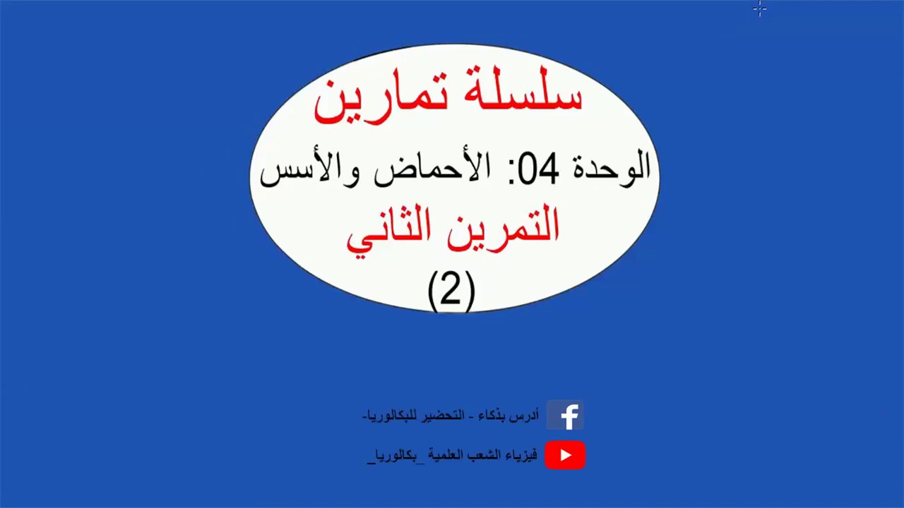سلسلة تمارين الوحدة الرابعة (الأحماض والأسس) التحضير للبكالوريا التمرين الثاني