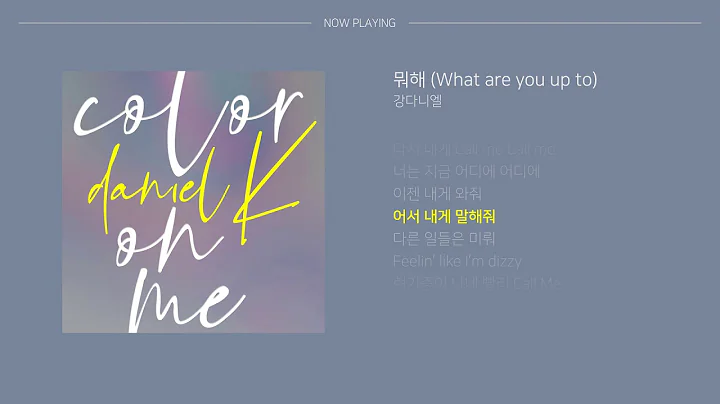 뭐해 (What are you up to) - 강다니엘 | 가사