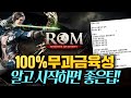 롬(ROM) 알고 시작하면 좋은 꿀팁! 100%무과금 성장중