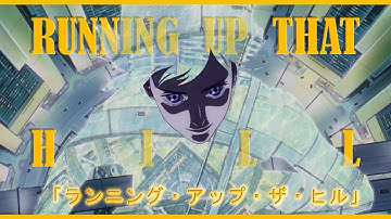 Ghost in the Shell - Running Up That Hill | AMV/Recap