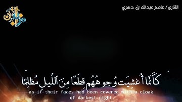ما تيسر من سورة يونس تلاوة تحبيرية وراسخة تجعلك في عالم آخر للقارئ : عاصم عبدالله بن دهري