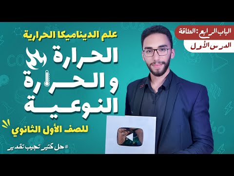 شرح الحرارة والحرارة النوعية الدرس الأول كيمياء الصف الأول الثانوي الترم الثاني2023 أ حسام إبراهيم