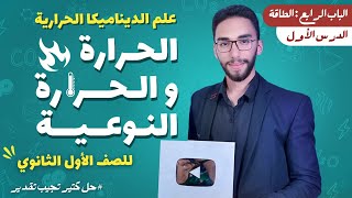 شرح الحرارة والحرارة النوعية الدرس الأول|كيمياء الصف الأول الثانوي | الترم الثاني2023 أ/حسام إبراهيم