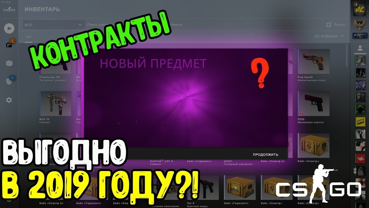ВЫГОДНО ДЕЛАТЬ КОНТРАКТЫ В КСГО 2019?! CS:GO Contracts - YouTube