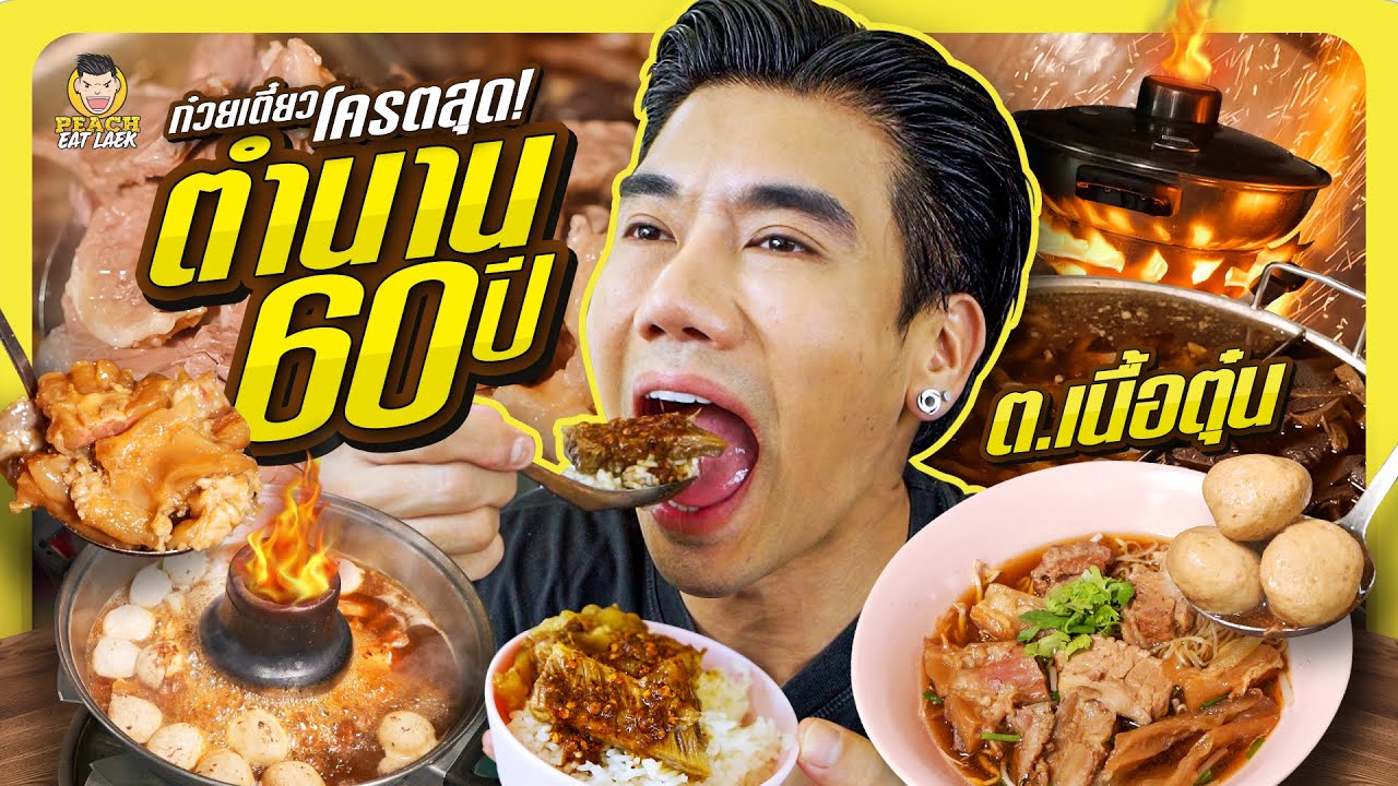 ก๋วยเตี๋ยวเนื้อโคตรสุด!!! ร้านเด็ดตำนานกว่า 60 ปี | PEACH EAT LAEK
