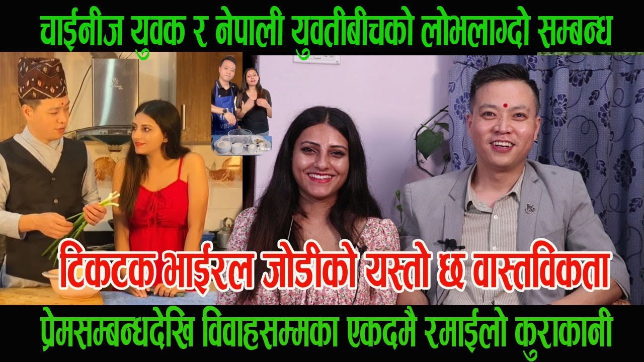 चाईनीज युवक Chinese Tika Dai र नेपाली युवतीबीचको लोभलाग्दो सम्बन्ध, प्रेमदेखि विवाहसम्मका कुरा