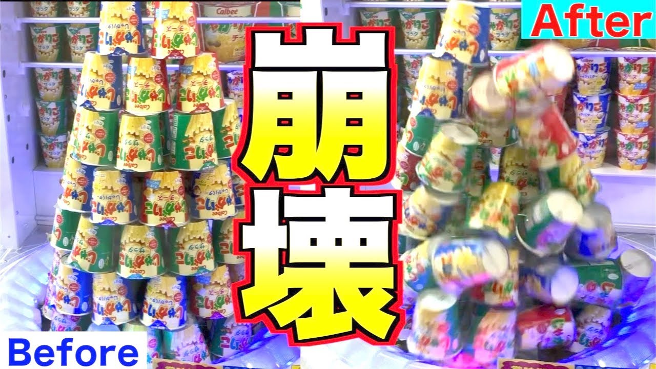 お得台 超巨大お菓子タワー 崩壊させたら元取れるんじゃね じゃがりこタワー Youtube