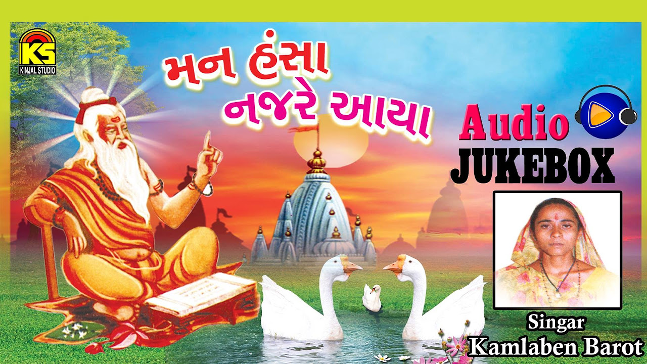 Gujarati Hit Bhajan  Mann Hansa Nazre Aaya  Kamlaben Barot  Jukebox  Gujarati