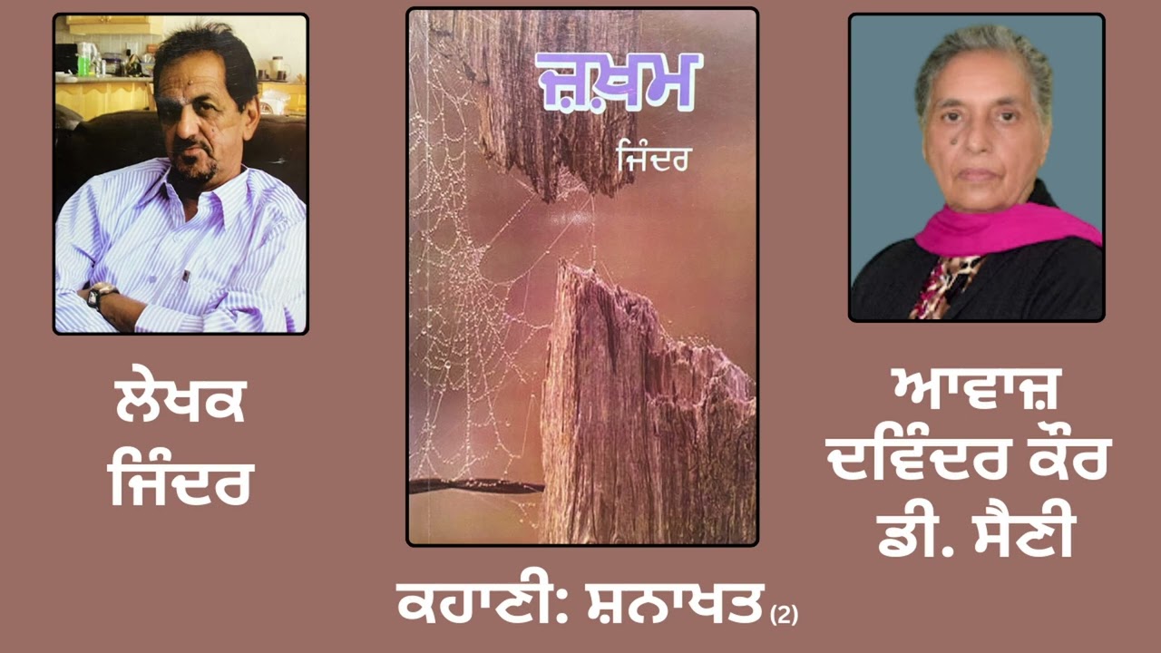 ਕਹਾਣੀ : ਸ਼ਨਾਖਤ (2) || By : Jinder ( ਜਿੰਦਰ ) || Book : Zakham ( ਜ਼ਖ਼ਮ ) || ( Punjabi Story )