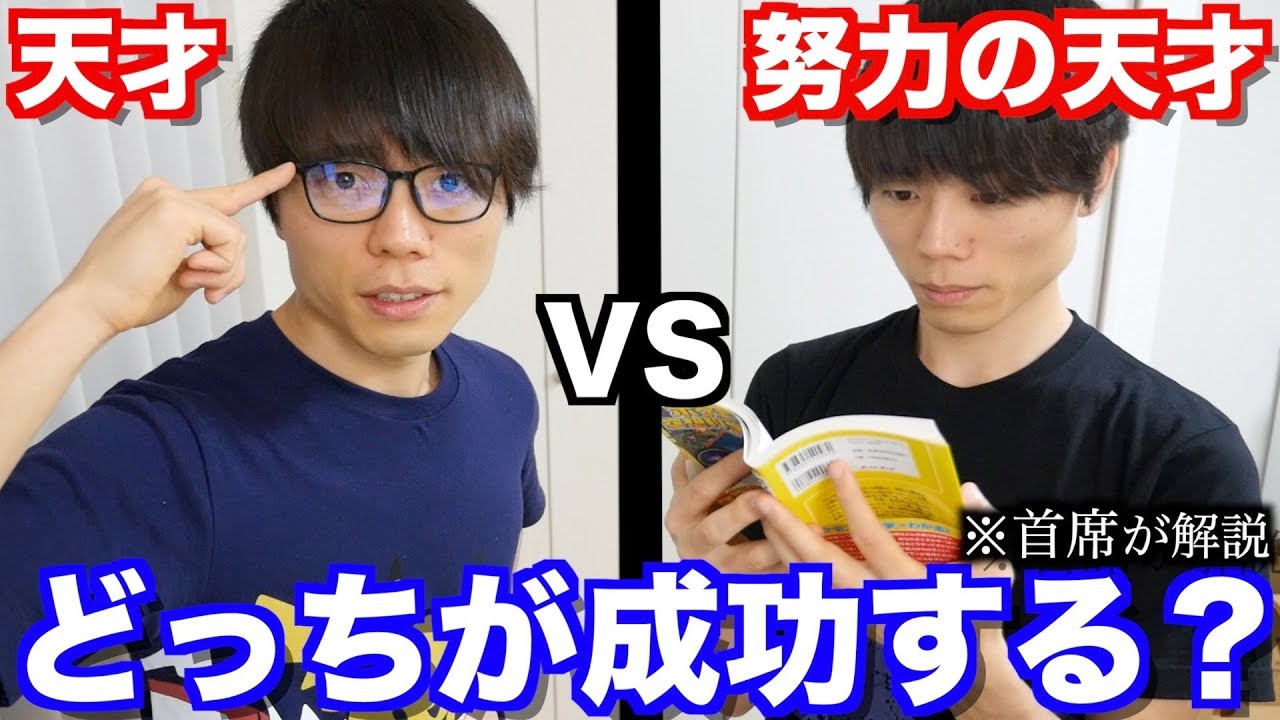 天才vs努力の天才 どっちが成功する 早稲田首席がガチで解説します 勉強 Youtube