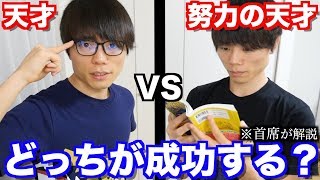 【天才vs努力の天才】どっちが成功する？早稲田首席がガチで解説します！【勉強】