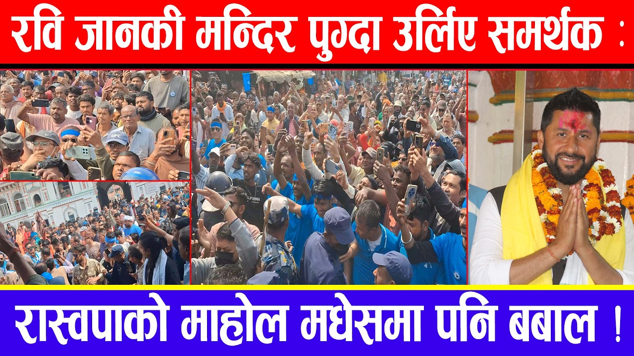 रवि जानकी मन्दिर पुग्दा उर्लिए समर्थक : रास्वपाको माहोल मधेसमा पनि बबाल !