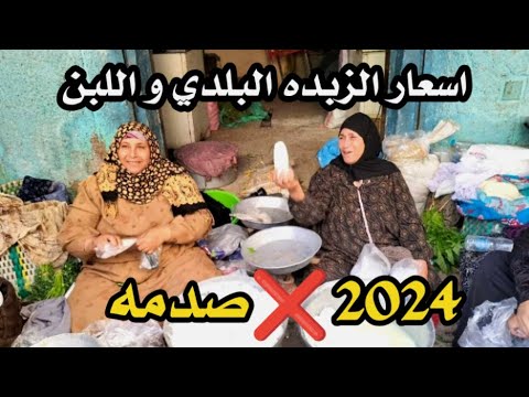 اسعار الزبدة البلدي بانواعها واللبن والجبنه القريش اليوم في مصر 2024 من قلب السوق صددددمه