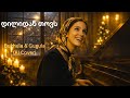 დილიდან თოვს DILIDAN TOVS AI Cover Bukhula Gugula Cinematic