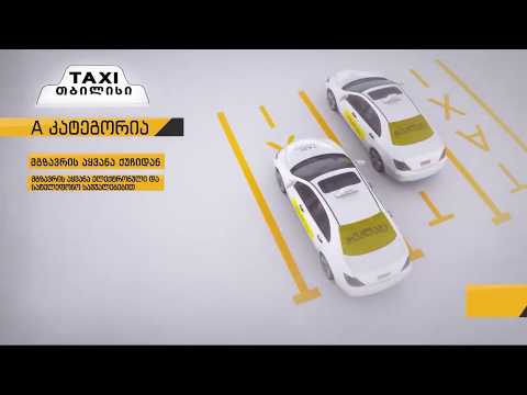 რა განსხვავება იქნებავ A და B კატეგორიის ტაქსებს შორის