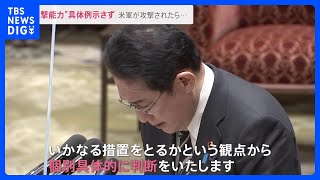 「在日米軍が攻撃されたら…」「具体例挙げて説明を」“反撃能力”いつ行使？　総理の説明は…【news23】｜TBS NEWS DIG