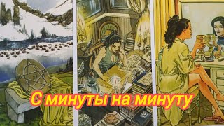 видео: 💫🥠💫С МИНУТЫ НА МИНУТУ 💫🥠💫 картинка: 💫🥠💫С МИНУТЫ НА МИНУТУ 💫🥠💫