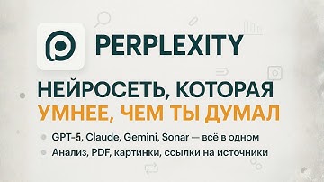 Perplexity нейросеть, заменяет ChatGPT - Perplexity, как пользоваться и получать точные ответы