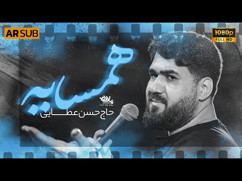 نماهنگ همسایه حاج حسن عطایی حضرت معصومه سلام الله علیها