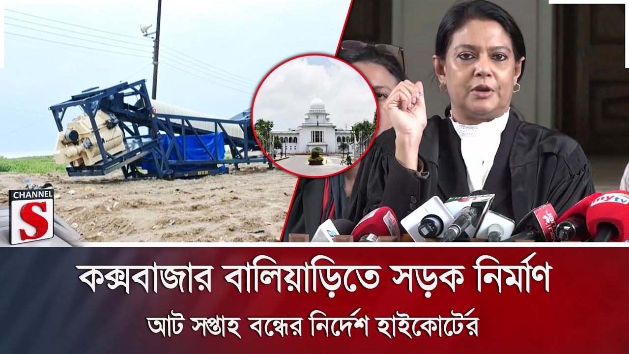 কক্সবাজার বালিয়াড়িতে সড়ক নির্মাণ আট সপ্তাহ বন্ধের নির্দেশ হাইকোর্টের | Channel S News