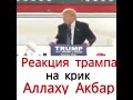 Реакция трампа