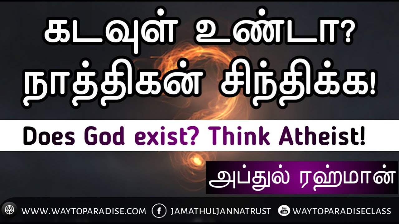கடவுள் உண்டா? நாத்திகன் சிந்திக்க!ᴴᴰ┇Abdur Rahman┇Way to Paradise Class