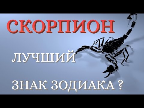 СКОРПИОН ЛУЧШИЙ ЗНАК ЗОДИАКА