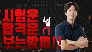 공무원 시험 취업 합격운 | 보는 방법 공개!!