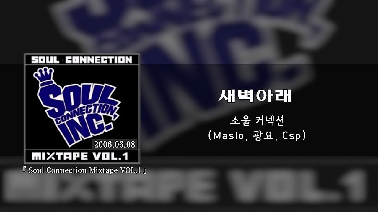소울커넥션 - 새벽아래 (Maslo, 광요, Csp)  [가사/lyrics]
