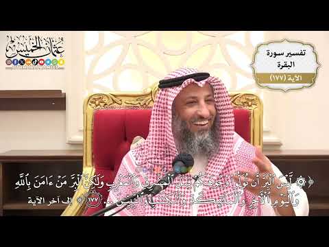 636- تفسير قوله تعالى: (ليس البر أن تولوا وجوهكم قبل المشرق والمغرب ولكن البر من آمن بالله...)