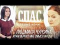 БЕЛЫЕ НОЧИ НА СПАСЕ. ЛЮДМИЛА ЧУРСИНА: ХРАМ ВЕРНУЛ МНЕ СМЫСЛ ЖИЗНИ