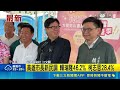 高雄市長新民調 賴瑞隆46.2% 柯志恩28.4% 綠智庫民調遭賴瑞隆輾壓14% 柯辦疑自產自銷｜三立新聞LIVE
