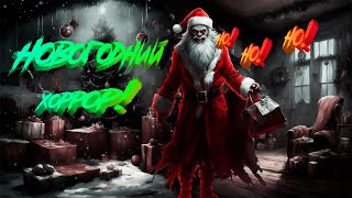 НОВОГОДНИЙ ХОРРОР !!! - CHRISTMAS NIGHTMARE