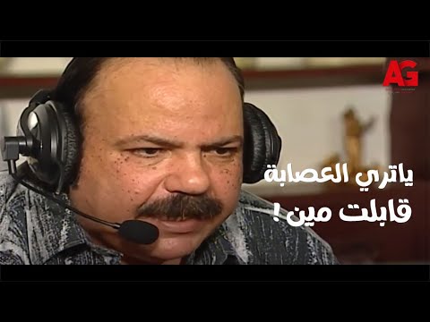 مبروك جالك قلق صدفة غير متوقعة مش هتتخيلوا العصابة قابلت مين وهما مع المدرس الأول