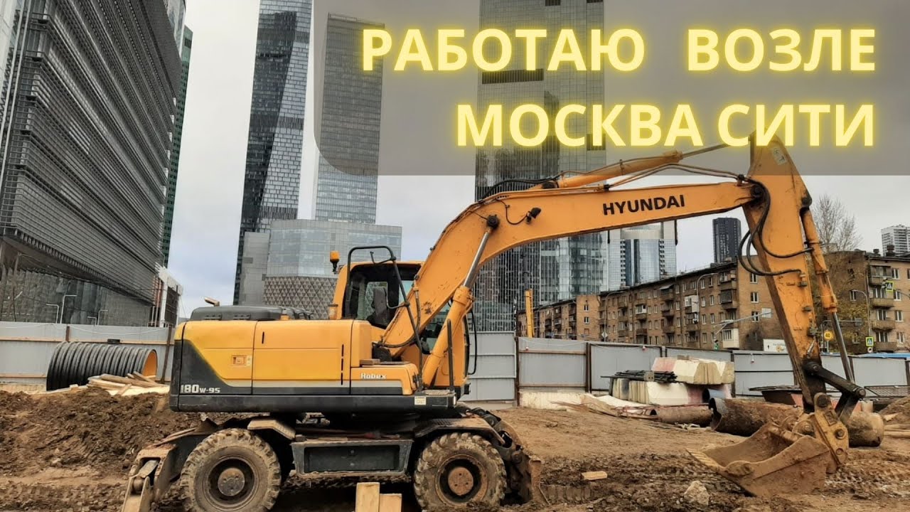 Работаю возле Москвы Сити / I work near Moscow City