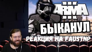 Реакция на Faustnp: Зря быканул [Arma 3 Star Wars RP]