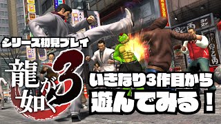 いきなり3作目から初見プレイで遊ぶ龍が如く！ヤ○ザの世界なんかよく知らんぞ！！#06【川鰐グラムの龍が如く3実況】#龍が如く #yakuza